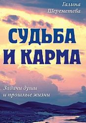 Судьба и Карма