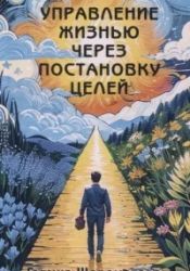 Управление жизнью через постановку целей
