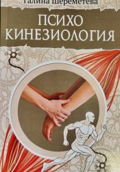 ПСИХОКИНЕЗИОЛОГИЯ