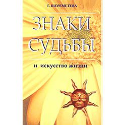 Знаки судьбы. Шереметева Галина