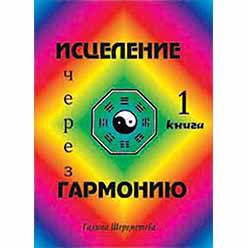 Исцеление через Гармонию (Книга 1)