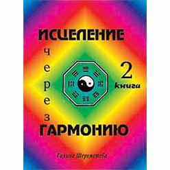  Исцеление через Гармонию (Книга 2)