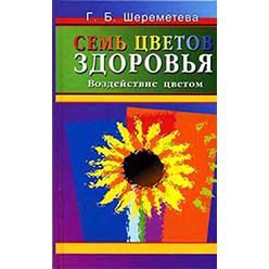 Семь цветов здоровья. Шереметева Галина