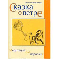 Сказка о ветре