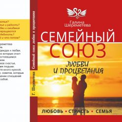 СЕМЕЙНЫЙ СОЮЗ ЛЮБВИ И ПРОЦВЕТАНИЯ