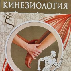 ПСИХОКИНЕЗИОЛОГИЯ
